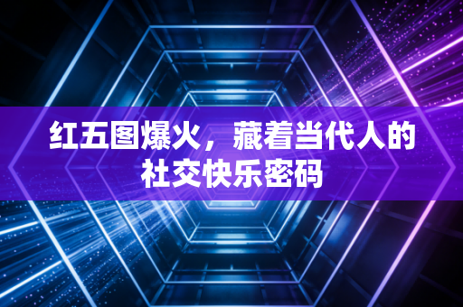 红五图爆火，藏着当代人的社交快乐密码