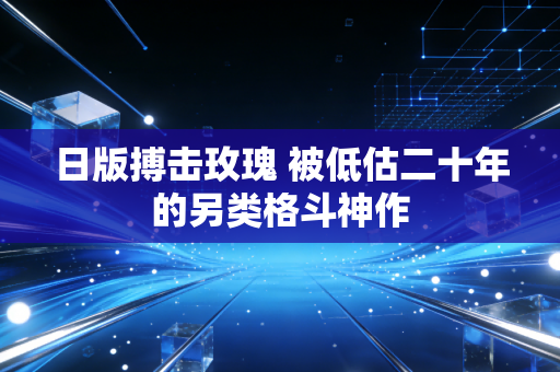日版搏击玫瑰 被低估二十年的另类格斗神作