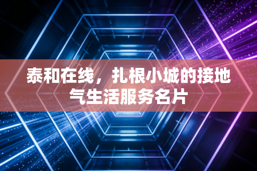 泰和在线，扎根小城的接地气生活服务名片
