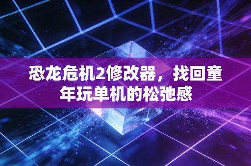 恐龙危机2修改器，找回童年玩单机的松弛感