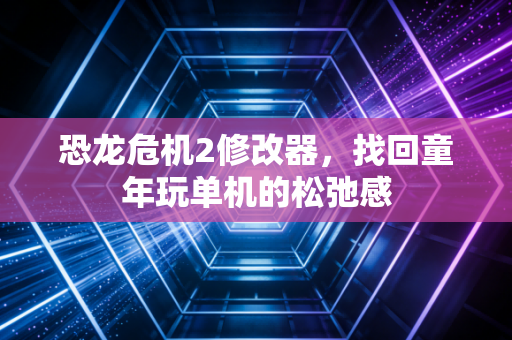 恐龙危机2修改器，找回童年玩单机的松弛感