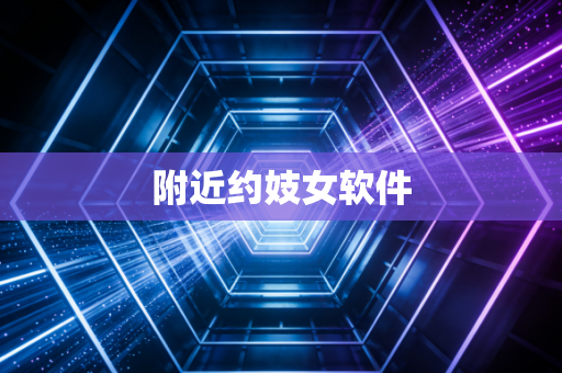 附近约妓女软件