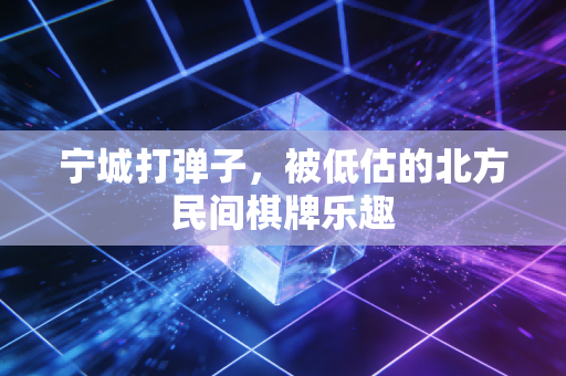 宁城打弹子，被低估的北方民间棋牌乐趣