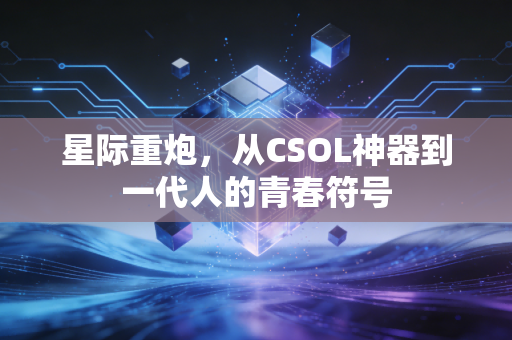星际重炮，从CSOL神器到一代人的青春符号