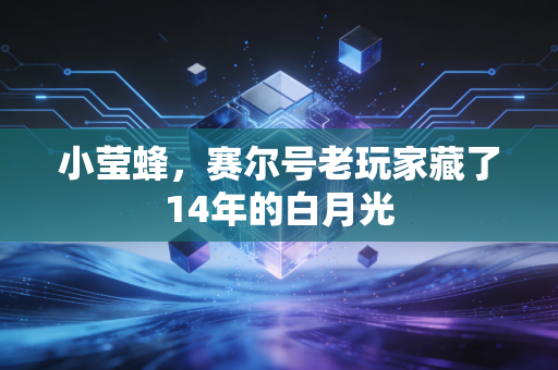小莹蜂，赛尔号老玩家藏了14年的白月光