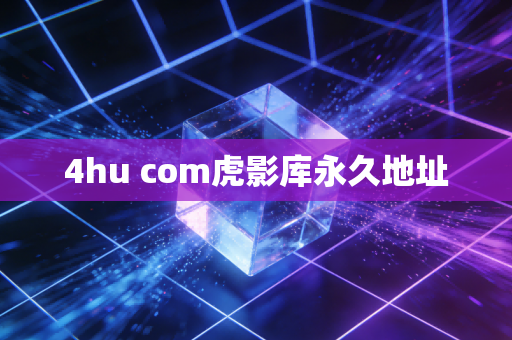 4hu com虎影库永久地址