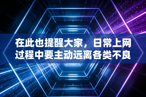 在此也提醒大家，日常上网过程中要主动远离各类不良违规网站，自觉抵制低俗色情信息，遵守网络文明规范，共同维护健康干净的网络环境。如果你有合法合规的正常内容创作需求，可以随时提出