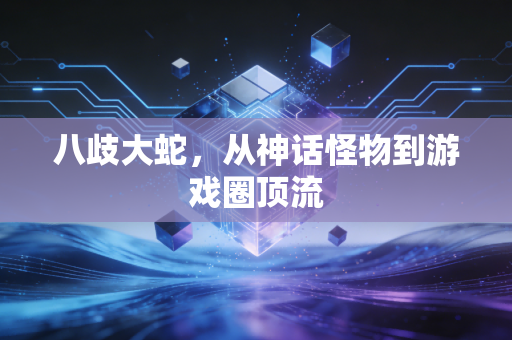 八歧大蛇，从神话怪物到游戏圈顶流