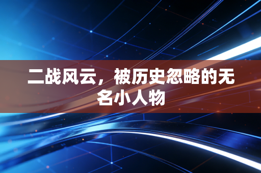 二战风云，被历史忽略的无名小人物