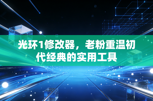 光环1修改器，老粉重温初代经典的实用工具