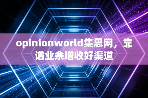 opinionworld集思网，靠谱业余增收好渠道
