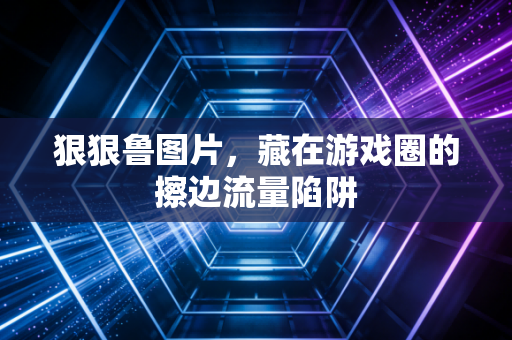 狠狠鲁图片，藏在游戏圈的擦边流量陷阱