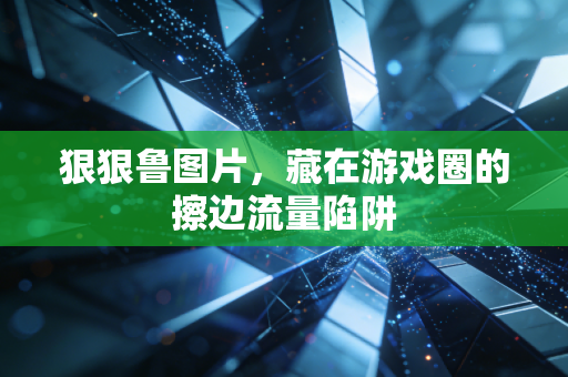 狠狠鲁图片，藏在游戏圈的擦边流量陷阱