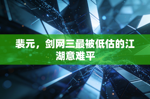 裴元,剑网三最被低估的江湖意难平