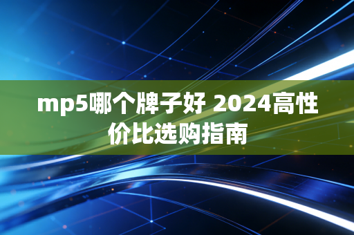 mp5哪个牌子好 2024高性价比选购指南