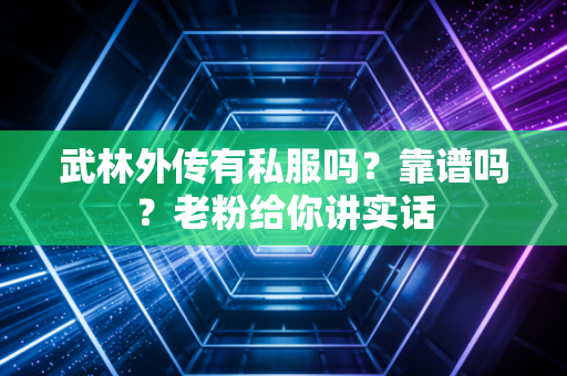武林外传有私服吗？靠谱吗？老粉给你讲实话