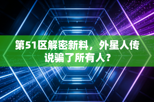 第51区解密新料，外星人传说骗了所有人？