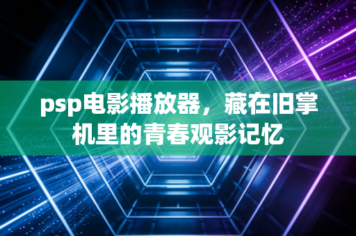 psp电影播放器，藏在旧掌机里的青春观影记忆