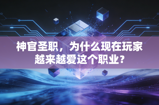 神官圣职，为什么现在玩家越来越爱这个职业？