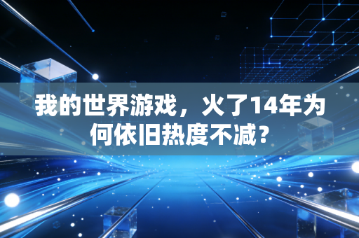 我的世界游戏，火了14年为何依旧热度不减？