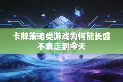 卡牌策略类游戏为何能长盛不衰走到今天