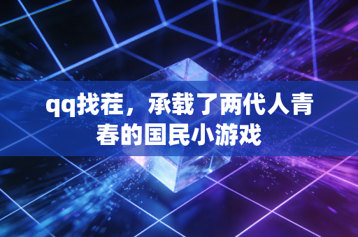 qq找茬，承载了两代人青春的国民小游戏