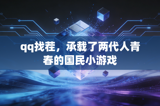 qq找茬，承载了两代人青春的国民小游戏