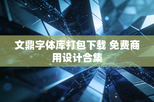 文鼎字体库打包下载 免费商用设计合集