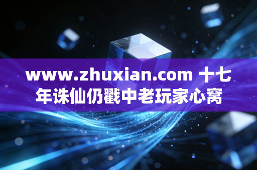 www.zhuxian.com 十七年诛仙仍戳中老玩家心窝