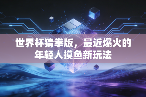 世界杯猜拳版，最近爆火的年轻人摸鱼新玩法