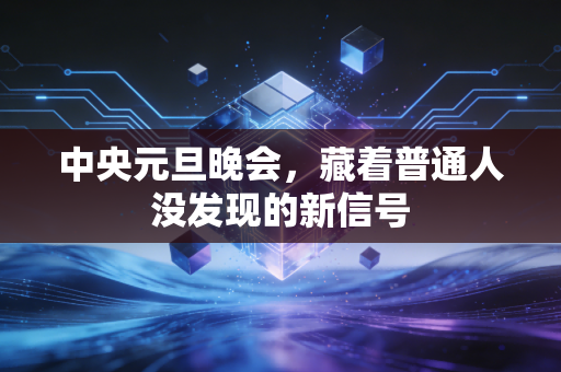 中央元旦晚会，藏着普通人没发现的新信号