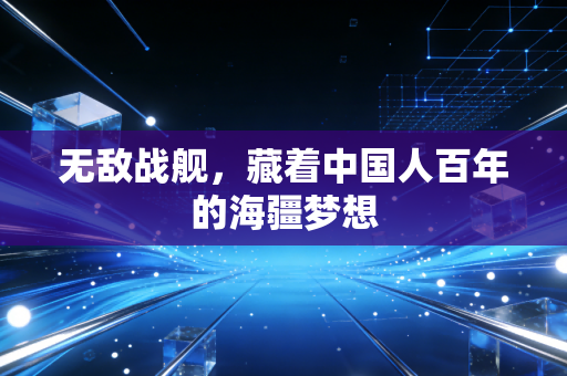 无敌战舰，藏着中国人百年的海疆梦想