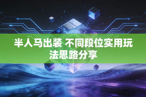 半人马出装 不同段位实用玩法思路分享
