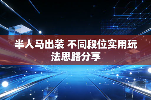 半人马出装 不同段位实用玩法思路分享