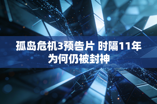 孤岛危机3预告片 时隔11年为何仍被封神
