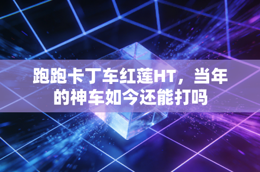 跑跑卡丁车红莲HT，当年的神车如今还能打吗