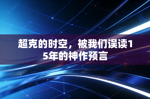 超克的时空，被我们误读15年的神作预言
