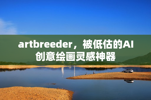 artbreeder，被低估的AI创意绘画灵感神器