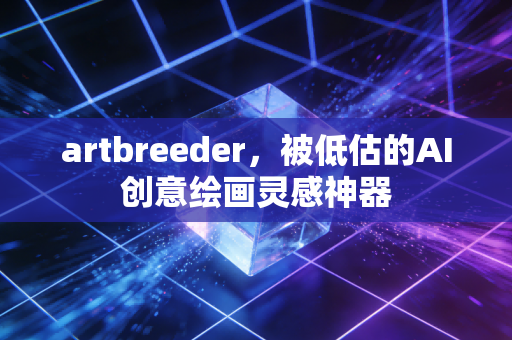 artbreeder，被低估的AI创意绘画灵感神器