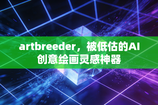 artbreeder，被低估的AI创意绘画灵感神器