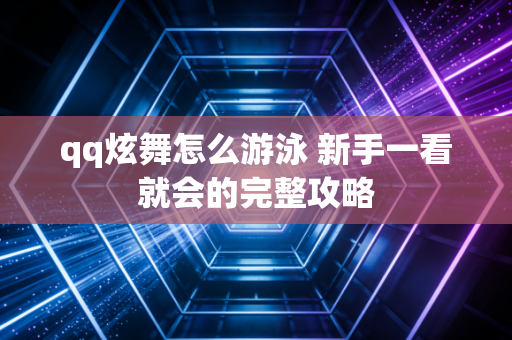 qq炫舞怎么游泳 新手一看就会的完整攻略