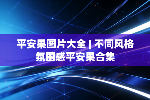 平安果图片大全 | 不同风格氛围感平安果合集