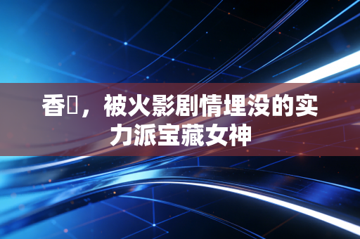 香燐，被火影剧情埋没的实力派宝藏女神