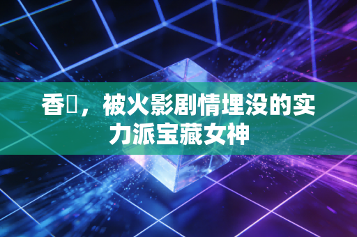 香燐，被火影剧情埋没的实力派宝藏女神