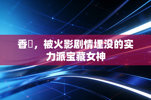 香燐，被火影剧情埋没的实力派宝藏女神