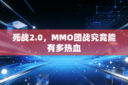 死战2.0，MMO团战究竟能有多热血