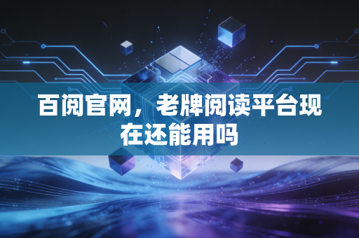 百阅官网，老牌阅读平台现在还能用吗