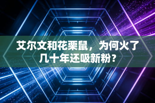 艾尔文和花栗鼠，为何火了几十年还吸新粉？