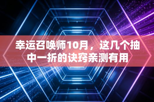 幸运召唤师10月，这几个抽中一折的诀窍亲测有用