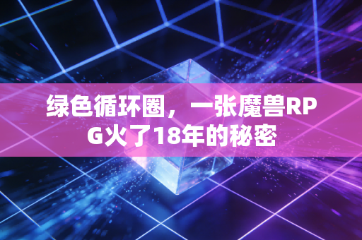 绿色循环圈，一张魔兽RPG火了18年的秘密